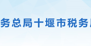 十堰市茅箭區(qū)稅務(wù)局辦稅服務(wù)廳地址辦公時間及聯(lián)系電話