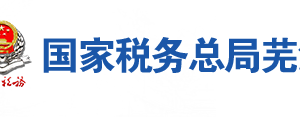 繁昌縣稅務(wù)局辦稅服務(wù)廳地址辦公時(shí)間及聯(lián)系電話(huà)