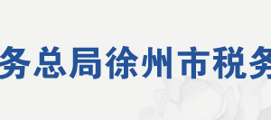 邳州市稅務(wù)局辦稅服務(wù)廳地址辦公時間及聯(lián)系電話