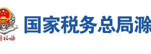 滁州市稅務(wù)局辦稅服務(wù)廳地址辦公時間及聯(lián)系電話