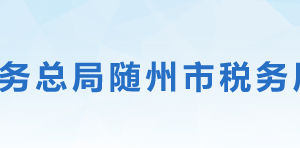 隨州市稅務(wù)局辦稅服務(wù)廳地址辦公時(shí)間及聯(lián)系電話