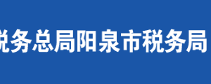 陽泉市郊區(qū)稅務局辦稅服務廳地址時間及聯系電話