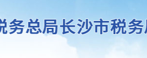 長沙市開福區(qū)稅務(wù)局辦稅服務(wù)廳地址辦公時(shí)間及聯(lián)系電話