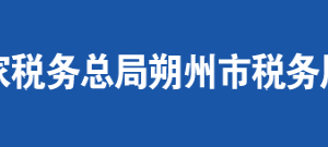 懷仁縣稅務局辦稅服務廳地址辦公時間及聯(lián)系電話