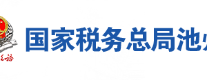 池州市貴池區(qū)稅務(wù)局辦稅服務(wù)廳地址辦公時(shí)間及聯(lián)系電話