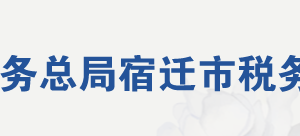 宿遷市稅務局辦稅服務廳地址時間及納稅咨詢電話