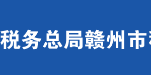 信豐縣稅務(wù)局辦稅服務(wù)廳辦公時間地址及納稅服務(wù)電話