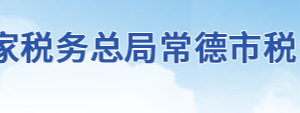 石門縣稅務(wù)局辦稅服務(wù)廳地址辦公時間及聯(lián)系電話