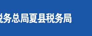 運城市稅務(wù)局空港分局辦稅服務(wù)廳地址時間及聯(lián)系電話