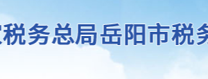 岳陽(yáng)市稅務(wù)局辦稅服務(wù)廳地址辦公時(shí)間及聯(lián)系電話