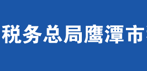 鷹潭高新技術產(chǎn)業(yè)開發(fā)區(qū)稅務局辦稅服務廳辦公時間地址及納稅服務電話