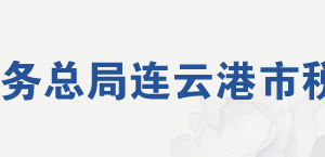 連云港市稅務(wù)局辦稅服務(wù)廳地址辦公時間及聯(lián)系電話