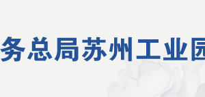 蘇州工業(yè)園區(qū)稅務(wù)局各分局（所）地址及納稅咨詢電話