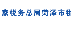 菏澤市牡丹區(qū)稅務局辦稅服務廳地址時間及聯(lián)系電話