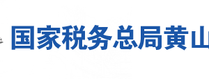 黃山市稅務局辦稅服務廳地址辦公時間及聯系電話