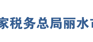 麗水經(jīng)濟(jì)技術(shù)開發(fā)區(qū)稅務(wù)局辦稅服務(wù)廳地址及聯(lián)系電話