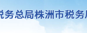 茶陵縣稅務(wù)局辦稅服務(wù)廳地址辦公時(shí)間及聯(lián)系電話