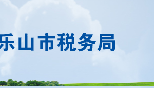 夾江縣稅務局辦稅服務廳地址辦公時間及咨詢電話