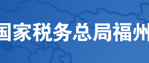 福州市稅務(wù)局辦稅服務(wù)廳辦公時(shí)間地址及納稅服務(wù)電話