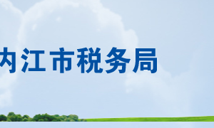 資中縣稅務(wù)局辦稅服務(wù)廳辦公時(shí)間地址及聯(lián)系電話