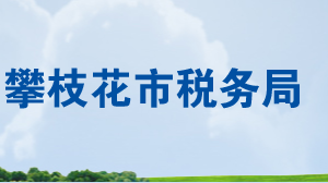 攀枝花市仁和區(qū)稅務(wù)局辦稅服務(wù)廳地址辦公時(shí)間及聯(lián)系電話