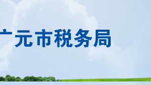 廣元市稅務(wù)局各分局稅務(wù)干部違紀舉報電話