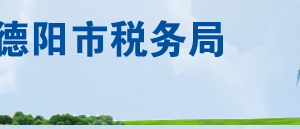 德陽(yáng)市稅務(wù)局各分局辦公地址及納稅服務(wù)咨詢(xún)電話(huà)