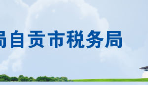 自貢市稅務(wù)局辦稅服務(wù)廳地址辦公時(shí)間及聯(lián)系電話