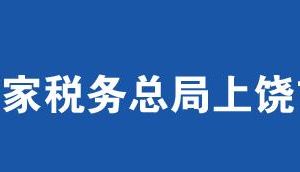 上饒市信州區(qū)稅務(wù)局辦稅服務(wù)廳辦公時(shí)間地址及聯(lián)系電話