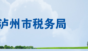 合江縣稅務(wù)局辦稅服務(wù)廳地址辦公時(shí)間及納稅咨詢電話