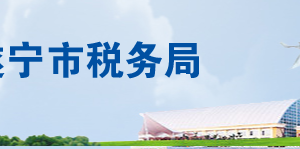 遂寧市經(jīng)濟技術開發(fā)區(qū)稅務局辦稅服務廳地址及聯(lián)系電話