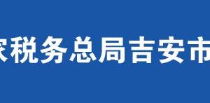 安福縣稅務局辦稅服務廳辦公時間地址及聯(lián)系電話