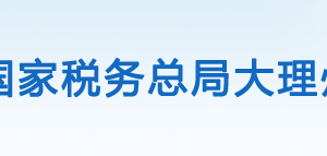 大理白族自治州稅務局辦稅服務廳辦公時間地址及咨詢電話