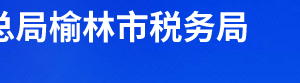 吳堡縣稅務(wù)局辦稅服務(wù)廳辦公時(shí)間地址及聯(lián)系電話(huà)