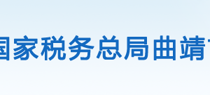 富源縣稅務局辦稅服務廳辦公時間地址及聯系電話