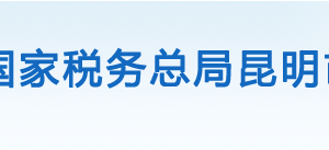 宜良縣稅務(wù)局辦稅服務(wù)廳辦公時(shí)間地址及聯(lián)系電話(huà)