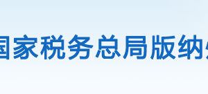 勐?？h稅務局辦稅服務廳辦公時間地址及咨詢電話