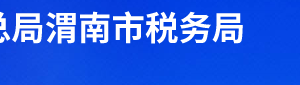 合陽(yáng)縣稅務(wù)局辦稅服務(wù)廳辦公時(shí)間地址及聯(lián)系電話