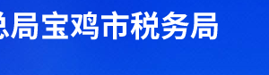 寶雞市渭濱區(qū)稅務(wù)局辦稅服務(wù)廳辦公時間地址及聯(lián)系電話