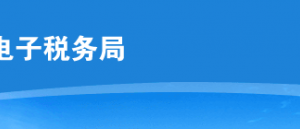 云南省電子稅務局普通發(fā)票核定操作流程說明