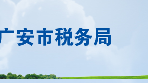 廣安市廣安區(qū)稅務局辦稅服務廳辦公時間地址及聯(lián)系電話