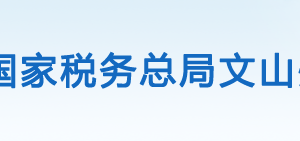 硯山縣稅務局辦稅服務廳辦公時間地址及咨詢電話