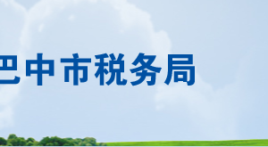 巴中市稅務局辦稅服務廳辦公時間地址及聯(lián)系電話