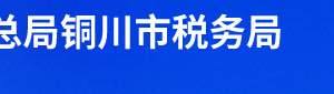 銅川市王益區(qū)稅務(wù)局辦稅服務(wù)廳辦公時間地址及聯(lián)系電話