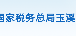 易門(mén)縣稅務(wù)局辦稅服務(wù)廳辦公時(shí)間地址及咨詢(xún)電話(huà)