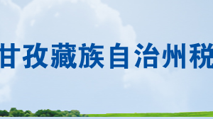 甘孜藏族自治州稅務(wù)局辦稅服務(wù)廳辦公時(shí)間地址及聯(lián)系電話