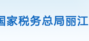 永勝縣稅務局辦稅服務廳辦公時間地址及咨詢電話