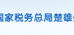 武定縣稅務(wù)局辦稅服務(wù)廳辦公時(shí)間地址及咨詢電話