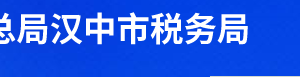 勉縣稅務(wù)局辦稅服務(wù)廳辦公時(shí)間地址及納稅服務(wù)電話