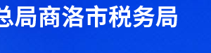 洛南縣稅務局辦稅服務廳辦公時間地址及聯(lián)系電話